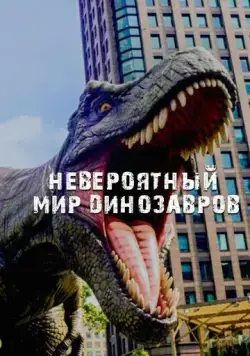 Невероятный мир динозавров (2019) торрент