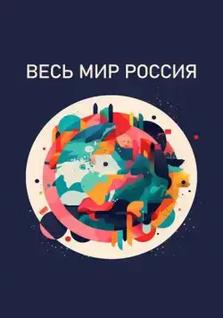 Весь мир - Россия (2022) торрент