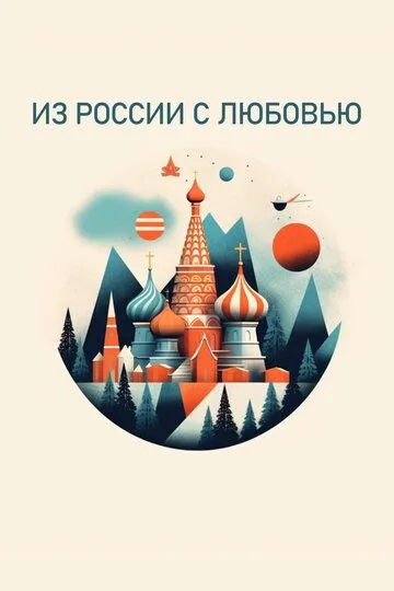 Скачать Из России с любовью