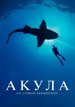 Акула со Стивом Бакшоллом (2021) торрент