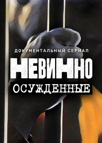 Скачать Невинно осужденные (2022)