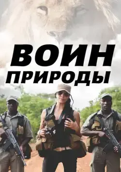Воин природы (2021) торрент