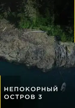Непокорный остров (2015) торрент