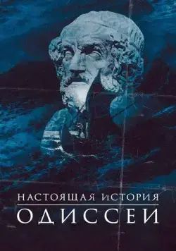 Скачать Настоящая история Одиссеи (2022)
