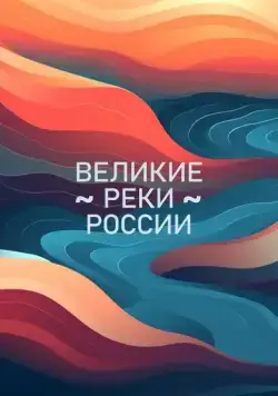 Скачать Великие реки России