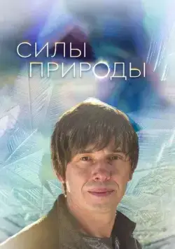 Силы природы (2016) через торрент бесплатно Скачать Силы природы (2016) через торрент бесплатно