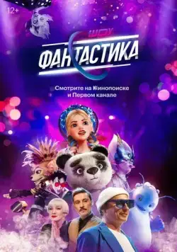 Скачать Фантастика (2022) через торрент бесплатно