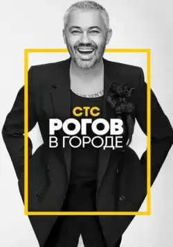 Скачать Рогов в городе (2019) через торрент бесплатно