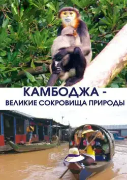 Скачать Камбоджа - великие сокровища природы (2013)