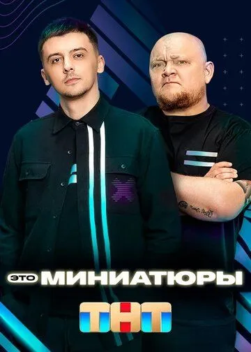 Скачать Это миниатюры