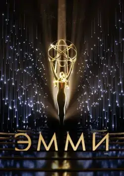 73-я церемония вручения прайм-тайм премии «Эмми» (2021) через торрент бесплатно Скачать 73-я церемония вручения прайм-тайм премии «Эмми» (2021) через торрент бесплатно