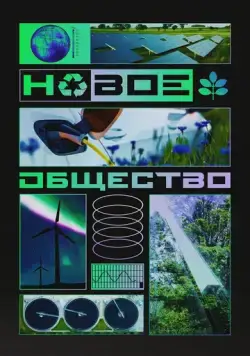 Новое общество (2022) через торрент бесплатно Скачать Новое общество (2022) через торрент бесплатно
