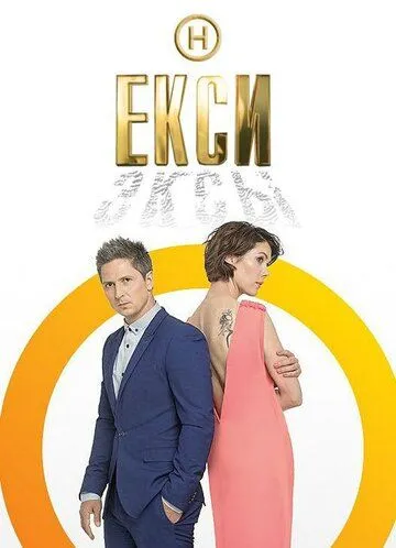 Эксы (2018) через торрент бесплатно Скачать Эксы (2018) через торрент бесплатно