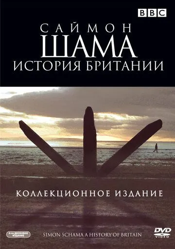 Саймон Шама: История Британии (2000) через торрент бесплатно Скачать Саймон Шама: История Британии (2000) через торрент бесплатно