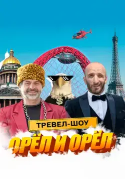 Орёл и Орёл (2023) через торрент бесплатно Скачать Орёл и Орёл (2023) через торрент бесплатно