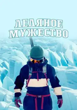 Ледяное мужество (2021) через торрент бесплатно Скачать Ледяное мужество (2021) через торрент бесплатно