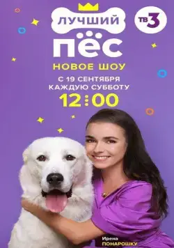 Лучший пес (2020) торрент