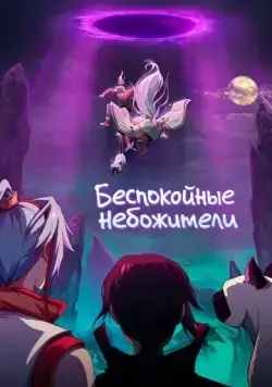 Скачать Беспокойные небожители