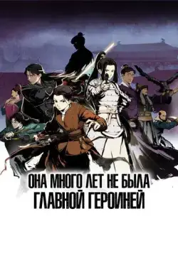 Скачать Она много лет не была главной героиней (2023)