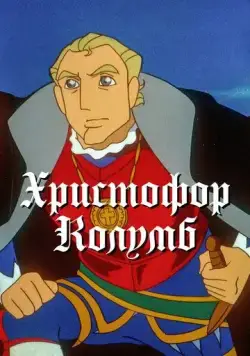 Христофор Колумб (1992) торрент
