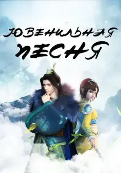 Ювенильная песня (2018) торрент