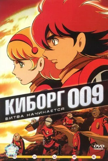 Скачать Киборг 009