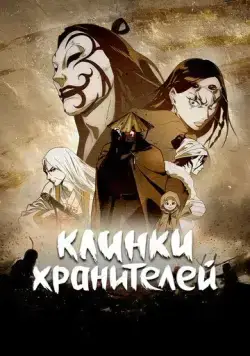 Клинки хранителей (2023) торрент