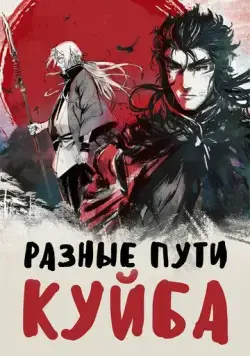 Скачать Разные пути Куйба