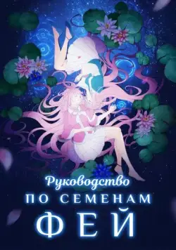 Руководство по семенам фей (2020) торрент