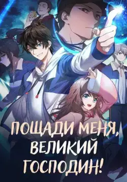 Пощади меня, великий господин! (2021) торрент