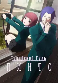 Скачать Токийский гуль: Пинто (2015)