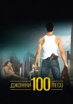 Джонни Сто Песо (1993) торрент
