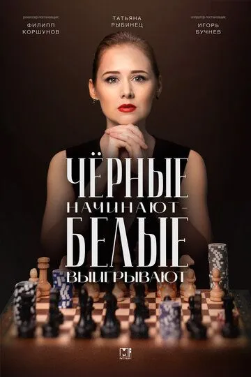 Скачать Чёрные начинают – белые выигрывают