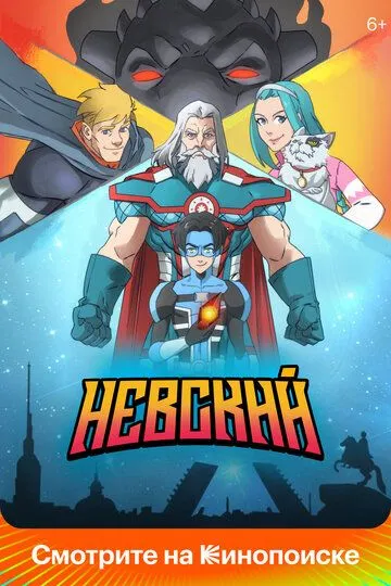 Скачать Невский. Близкий враг