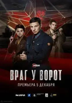 Скачать Враг у ворот (2024) через торрент бесплатно