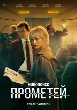 Прометей (2024) через торрент бесплатно Скачать Прометей (2024) через торрент бесплатно