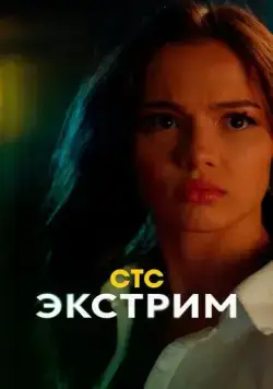 Скачать Экстрим (2024)