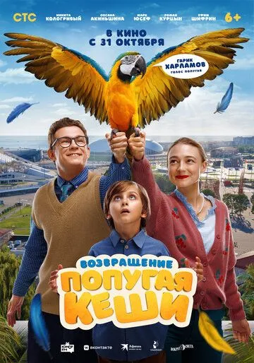 Скачать Возвращение попугая Кеши
