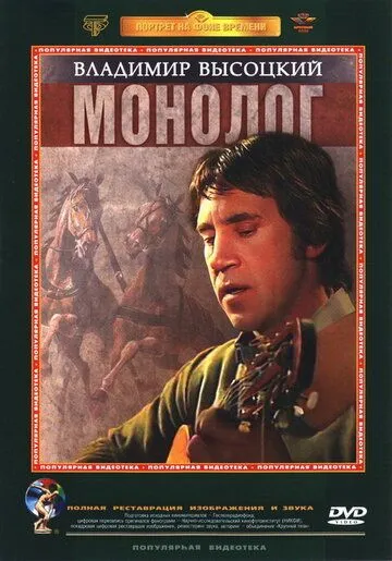 Скачать Владимир Высоцкий. Монолог (1987)