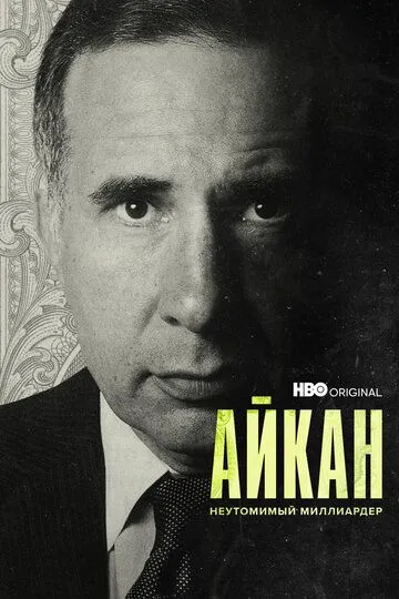 Айкан: Неутомимый миллиардер торрент