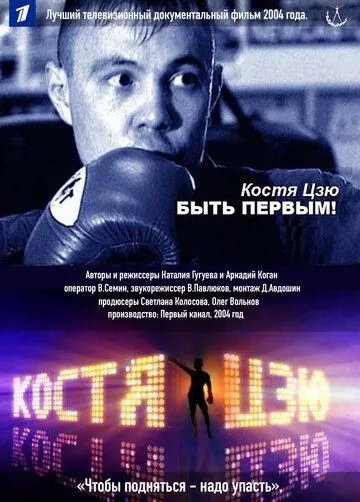 Костя Цзю. Быть первым! (2004) торрент
