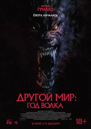 Другой мир: Год волка (2024) торрент