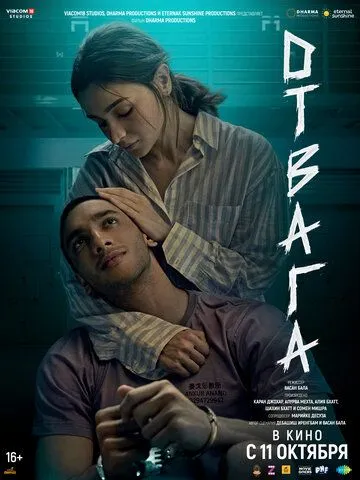Отвага (2024) торрент