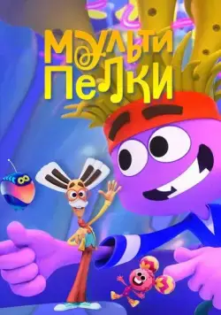 Скачать Мультипелки. Шоу (2023) через торрент бесплатно