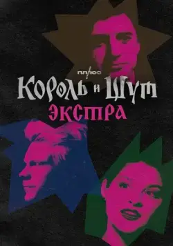 Король и Шут: Экстра (2023) торрент