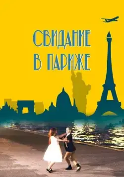 Свидание в Париже (2024) торрент