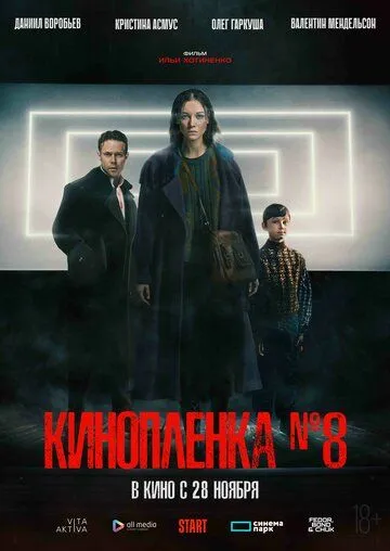 Скачать Киноплёнка № 8 (2024)