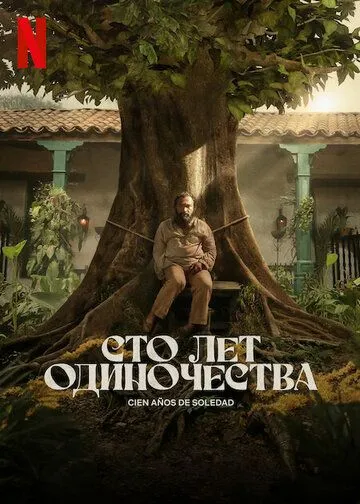 Сто лет одиночества (2024) торрент