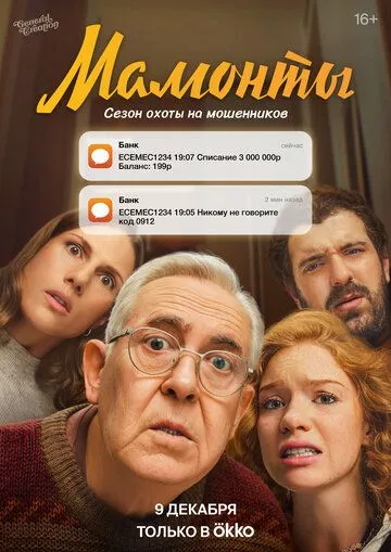 Скачать Мамонты