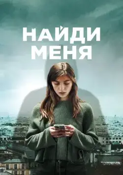 Найди меня (2023) торрент